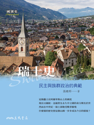 cover image of 瑞士史